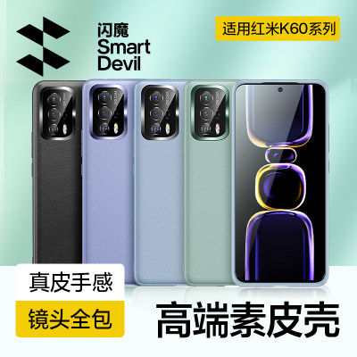 闪魔适用红米k60系列素皮手机壳