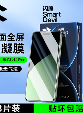 闪魔适用小米Civi4pro钢化膜小米civi4pro手机膜civi4 Pro迪士尼限定的水凝膜全屏保护曲面xiaomi覆盖无气泡