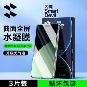 闪魔适用小米Civi4pro钢化膜小米civi4pro手机膜civi4 Pro迪士尼限定的水凝膜全屏保护曲面xiaomi覆盖无气泡