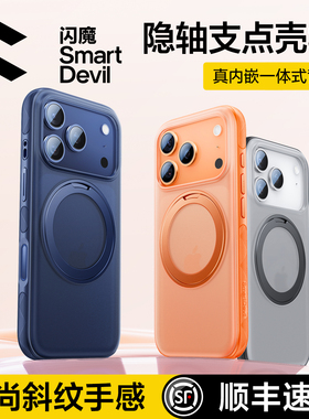 闪魔隐轴支点壳S1适用苹果17ProMax手机壳iPhone16Pro新款防摔保护套带支架女磁吸透明17Pm全包男ip高级斜纹