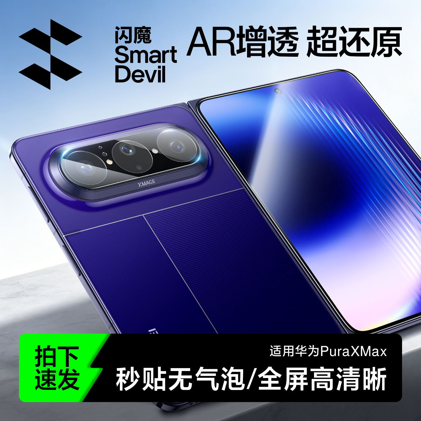 闪魔适用华为PuraXMAX手机镜头膜新款阔折叠pura x防爆外屏钢化膜高清保护摄像防摔pocket2全覆盖后置相机贴