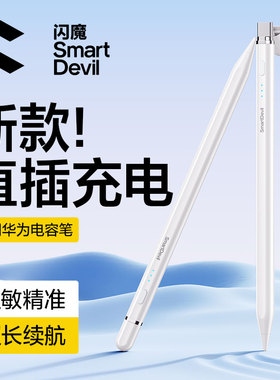 闪魔适用华为平板MatePad触控笔手写笔电容笔直插12三代星闪笔mpencil触屏笔pro柔光版air类纸膜115s荣耀v9