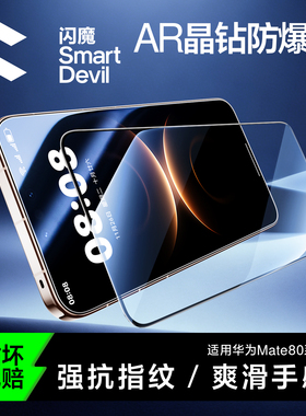 闪魔适用华为mate80钢化膜mate80promax手机膜mate80pro全屏AR高清mate80新款80RS非凡大师mate70保护贴膜