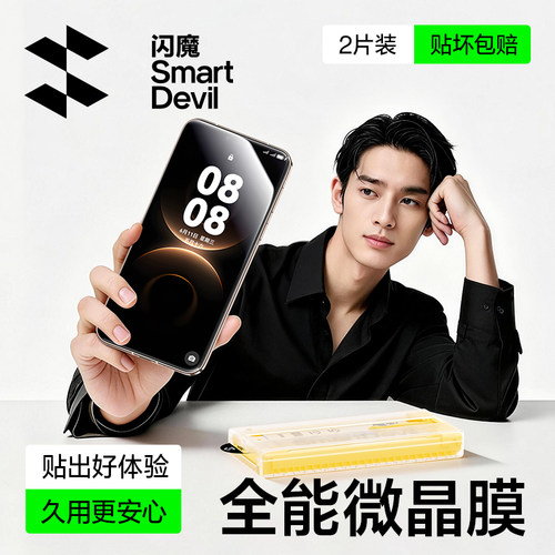 【热销爆款】闪魔微晶膜全包防摔