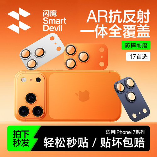 闪魔AR适用苹果iphone17promaxx镜头膜iPhone17pro保护pg17pr0一体式底座17ProMax防刮iphon17pm耐磨17por