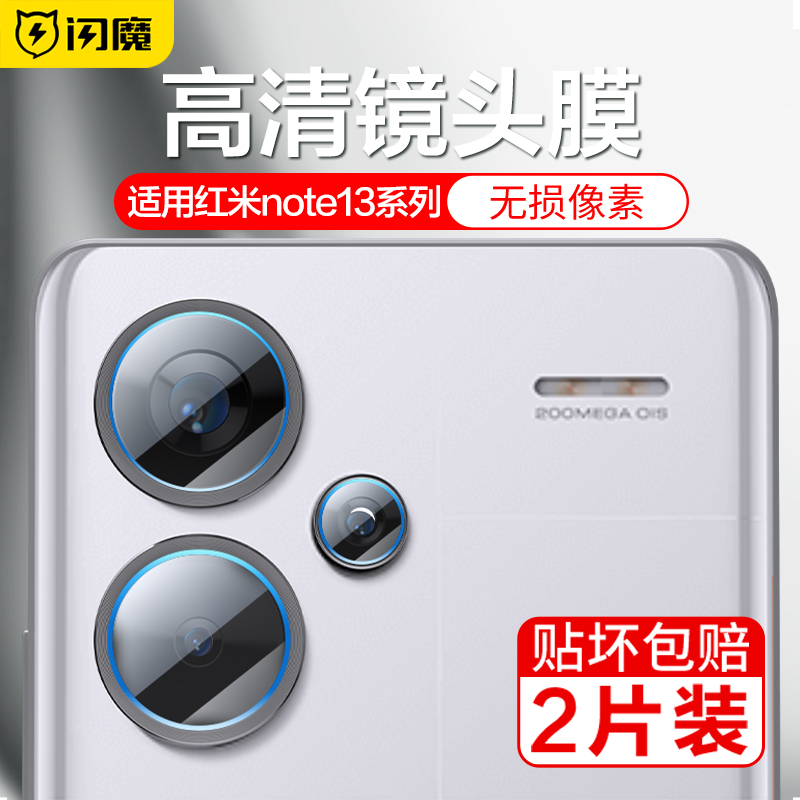 闪魔适用于红米note13Pro镜头膜13Pro+手机镜头膜note13后置摄像头Pro+全覆盖note后盖高清相机保护防摔膜 3C数码配件 手机贴膜 原图主图