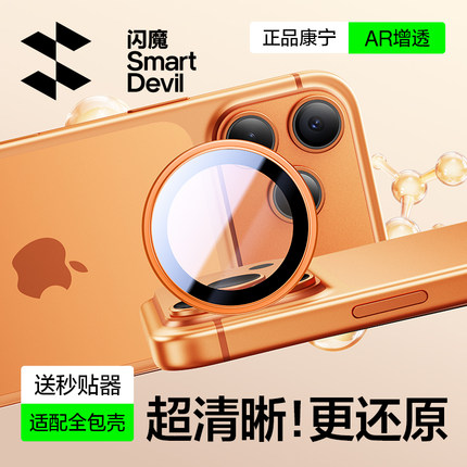 闪魔适用苹果17ProMax镜头膜iPhone16/15Pro手机镜头保护膜AR康宁15PM后摄像贴14新款13/12玻璃全包por相机圈