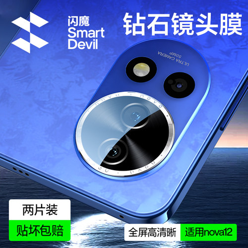 闪魔适用华为nova15/14镜头膜nova Flip手机镜头膜ultra钢化后置摄像14Pro活力版13高清Flip相机圈14保护膜