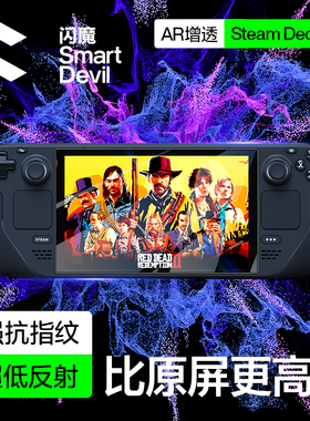 闪魔适用steam deck oled版保护膜ar增透降反射贴膜游戏机钢化玻璃屏幕防眩光全屏新+steamdeck掌机配件防摔