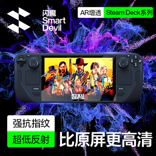 闪魔适用SteamDeck真AR膜降反光