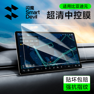 PLUS钢化膜汽车中控导航屏幕贴膜内饰智驾版 闪魔适用25款 比亚迪元