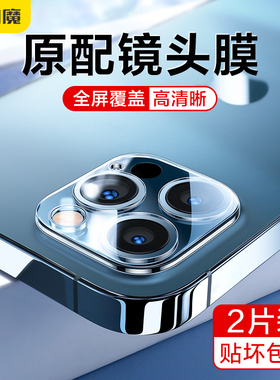 闪魔适用苹果15plus镜头膜iPhone14pro手机iph13promax镜头贴膜por钢化ipone i12后置贴膜pr0 ip15p pg13pmax