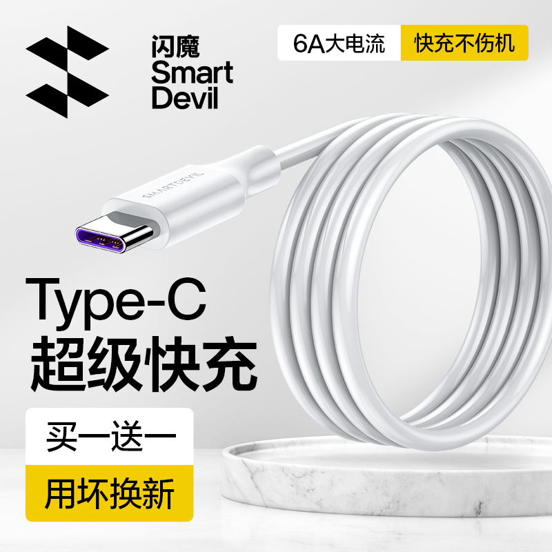 闪魔type-c数据线6a5a超级快充适用于华为小米荣耀mate60pro充电器P70线66w40w线typec安卓100w闪充typc加长