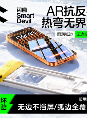 3D热弯无界膜丨闪魔AR抗反射无黑边适用苹果17ProMax全覆盖钢化膜iPhone16Pro手机屏幕防尘贴膜15保护膜Air