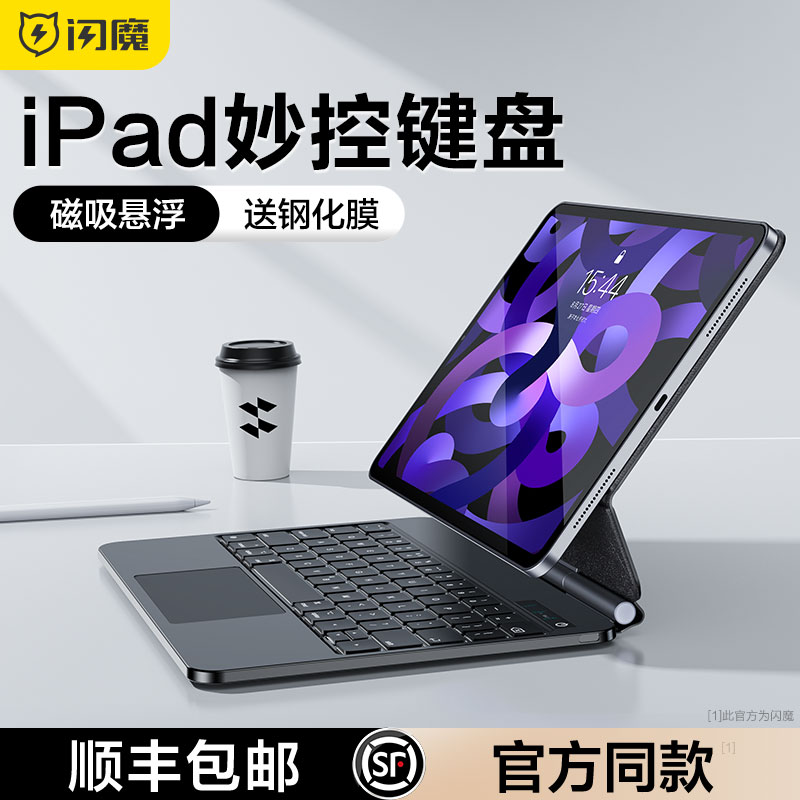 闪魔适用苹果ipad妙控键盘air5保护套壳20232ipadpro11寸10代平板电脑4磁吸悬浮12.9蓝牙键盘mini6秒触控一体 3C数码配件 平板电脑外接键盘 原图主图