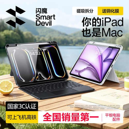 闪魔iPad妙控键盘保护套