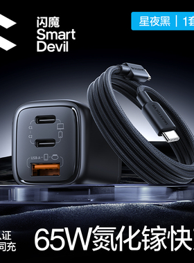 闪魔65W氮化镓充电器线多口适用苹果iPhone17华为小米笔记本电脑手机pd通用usb快充typec插头macbook三口ipad