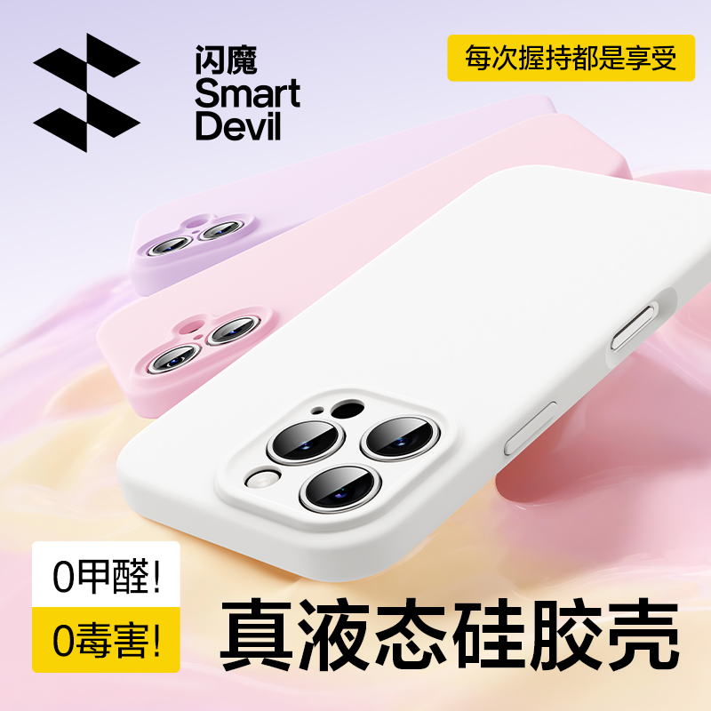 闪魔适用苹果液态硅胶壳安全无毒