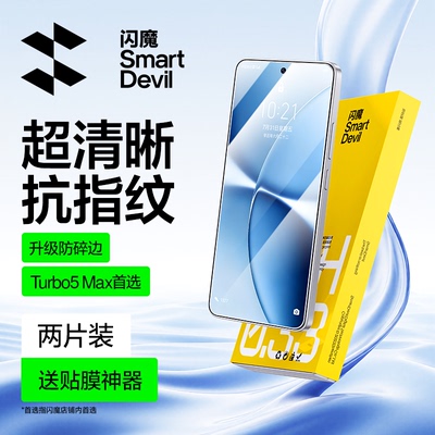 闪魔适用红米turbo5系列钢化膜