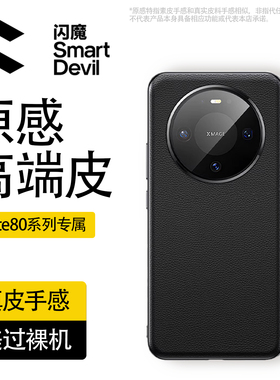 闪魔适用华为mate80promax手机壳mate80新款80pro全包防摔镜头保护套mtpor新品高端男士素皮高级感女硬外壳pm