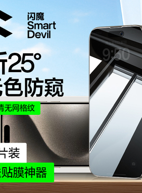 闪魔适用苹果15钢化膜新款iphone15pro防窥膜14防偷窥15promax手机14promax全屏13pro防窥屏挡防指纹plus贴膜