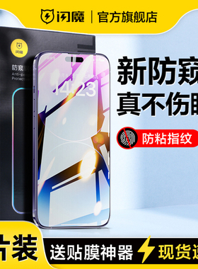 闪魔适用苹果15promax钢化膜iphone13防偷窥14保护模16plus 6.7寸隐私膜17promax全屏air防尘网ip12por手机膜
