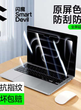 闪魔适用苹果Macbookpro电脑屏幕膜MacbookAir13寸钢化玻璃保护膜pro芯片14寸高清m4新款笔记本电脑防窥贴膜