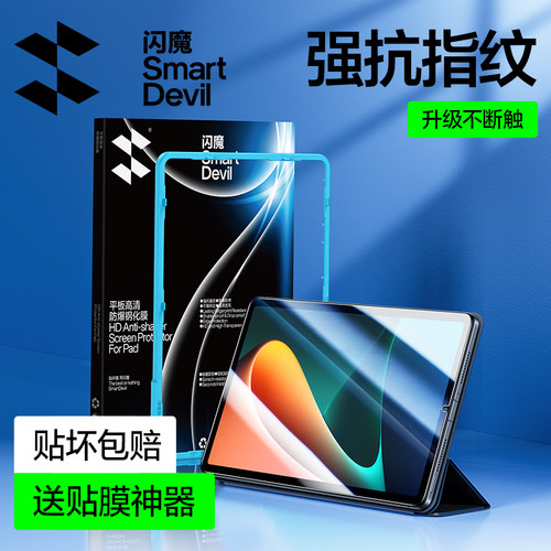 闪魔适用小米平板5红米钢化膜
