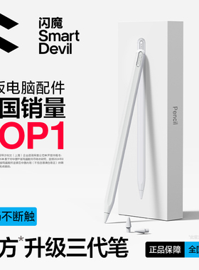 闪魔电容笔适用applepencil苹果一二代ipad触控笔pro平板触屏笔air7通用ipadpencil手写笔平替11蓝牙ipencil6