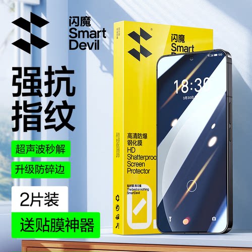 闪魔适用魅族系列钢化膜指纹秒解