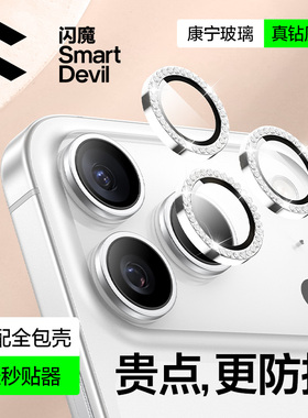 【新款闪钻】闪魔适用苹果17ProMax镜头膜iPhone16Pro手机镜头保护膜16PM后摄像头贴Air康宁玻璃全包耐刮贴膜