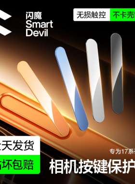 闪魔适用iPhone17Promax手机按键贴苹果16Pro拍照按键钢化膜16新款16plus相机防刮防汗Air不卡顿侧键保护贴膜