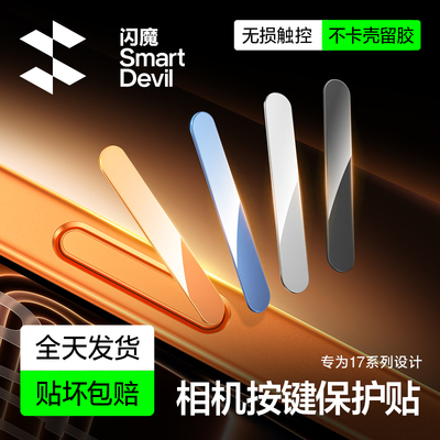 闪魔适用iPhone16Promax手机按键贴苹果17Pro拍照按键钢化膜17promax新款16 plus相机十七防刮por保护贴膜air