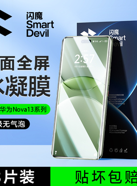 闪魔适用华为nova13pro钢化膜nova12pro手机膜全屏适用huawei13Pro水凝膜软膜保护曲12面nova13贴膜