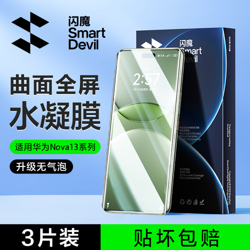 闪魔适用华为nova13无纹水凝膜