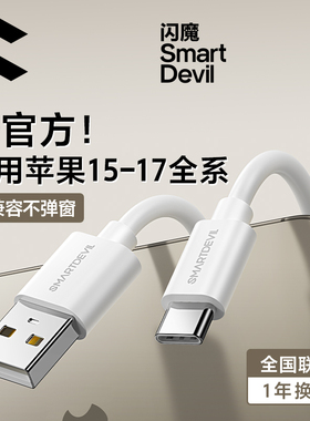 闪魔适用iPhone17promax充电线适用苹果15/16华为小米vivo荣耀OPPO手机typec数据线Type-C快充3a转USBC短车载