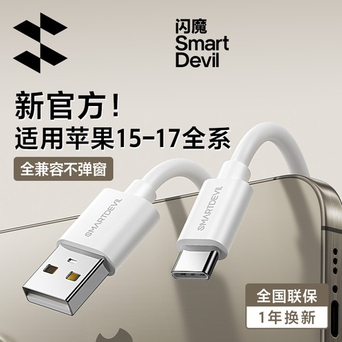 闪魔适用苹果15-17官方充电线