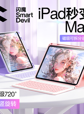 【李佳琦年货全品类现货】闪魔适用iPadair6/7键盘保护壳2025新款11代平板蓝4/5牙妙控mini一体pro无线鼠标10