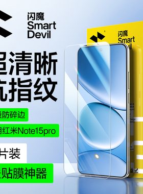 闪魔适用红米note15pro钢化膜红米note15pro手机膜note15的手机钢化膜适用redmi note15保护高清覆盖超清晰