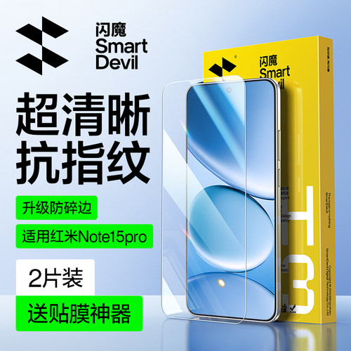 闪魔适用红米note15pro钢化膜