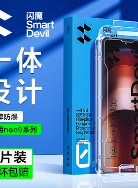 闪魔适用iQOONeo9钢化膜iQOOneo9sPro手机膜neo9 pro钢化膜neo9 sPro的保护秒贴高清防摔抗指纹膜灵敏顺滑