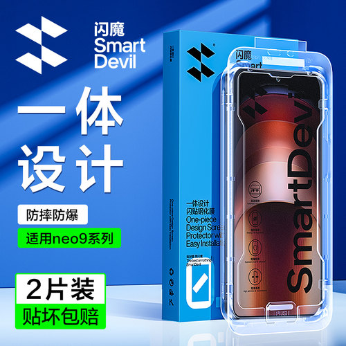 闪魔适用Neo9系列钢化膜一体设计