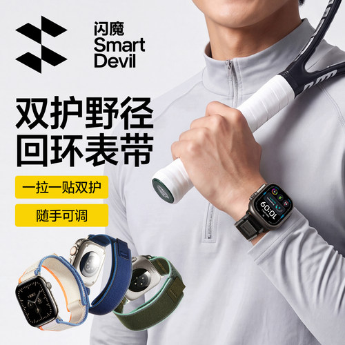 闪魔适用苹果手表带双护野径回环