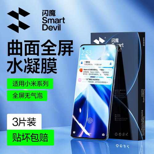 闪魔适用小米数字系列高清水凝膜