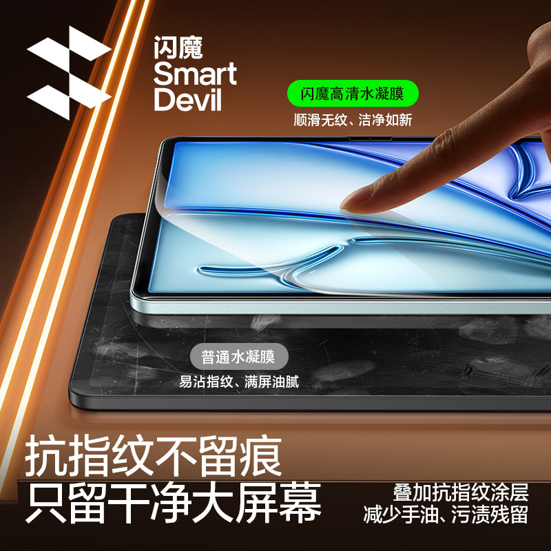 闪魔适用于iPadAir8水凝膜
