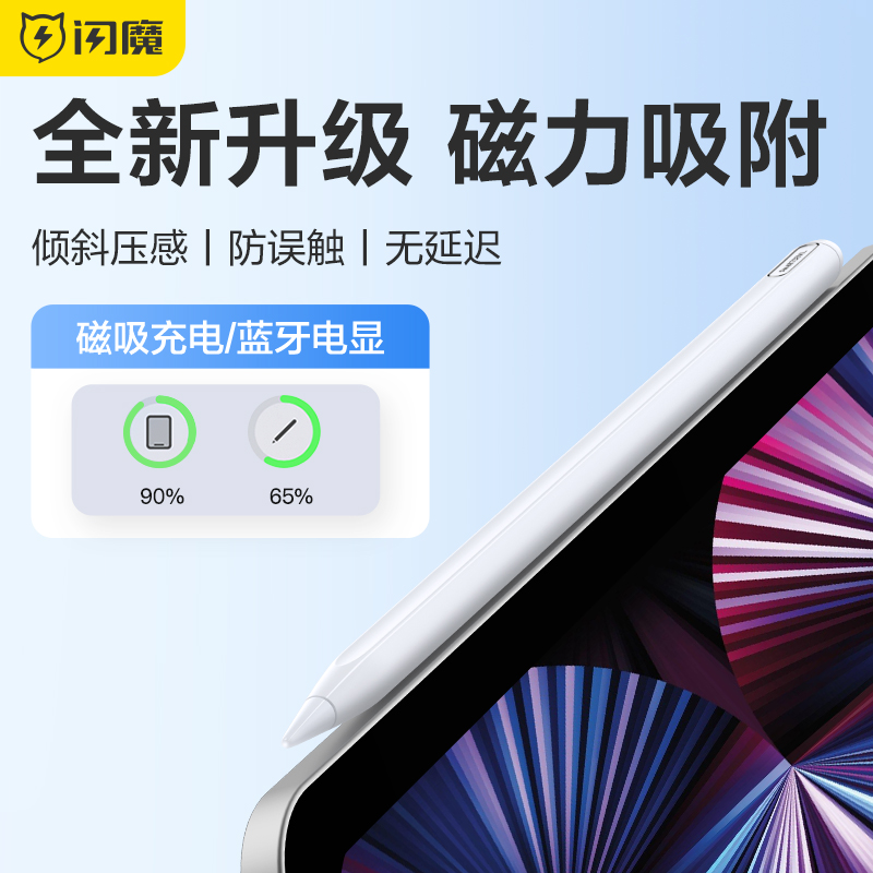 防误触电容笔闪魔苹果