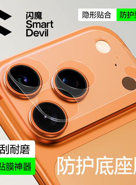 闪魔适用苹果17promax镜头膜17pro镜头底座保护膜17pm新款全覆盖贴膜17相机底座防刮防爆镜头全覆盖一体贴膜