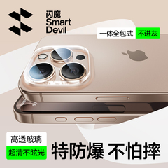 闪魔适用苹果16/15Promax镜头膜iPhone15Pro手机镜头膜14PM后摄像头钢化13/12全覆盖16E新款11相机圈贴por盖