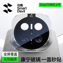 闪魔适用华为Mate70Pro镜头膜70pro十手机镜头保护膜RS非凡大师康宁玻璃新款60Pro+全包覆盖钢化摄像头保护贴