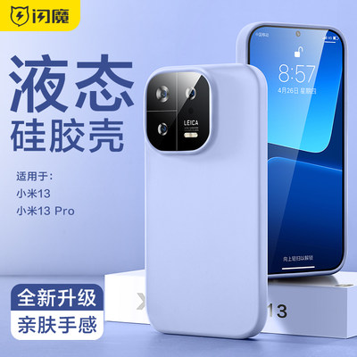 闪魔适用于小米13手机壳xiaomi14pro液态硅胶保护套xm十四por纯色简约13p外壳子14p新款全包边防摔高级感男女